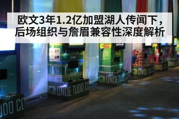 欧文3年1.2亿加盟湖人传闻下，后场组织与詹眉兼容性深度解析