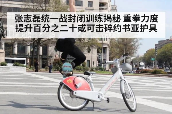 张志磊统一战封闭训练揭秘 重拳力度提升百分之二十或可击碎约书亚护具
